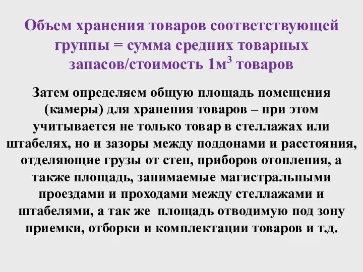 Объем хранения товаров соответствующей группы = сумма средних товарных запасов/стоимость 1м3