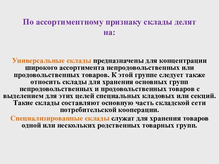 По ассортиментному признаку склады делят на: Универсальные склады предназначены для концентрации