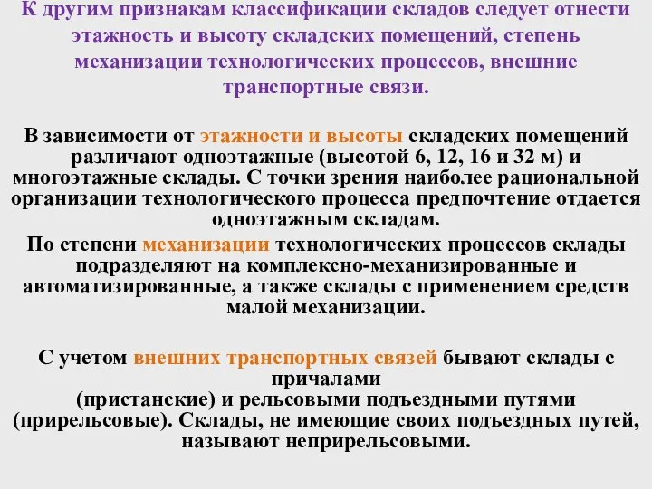 К другим признакам классификации складов следует отнести этажность и высоту складских