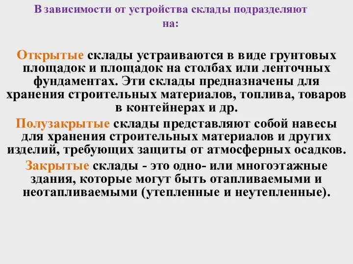 В зависимости от устройства склады подразделяют на: Открытые склады устраиваются в