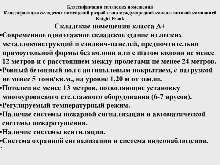 Классификация складских помещений Классификация складских помещений разработана международной консалтинговой компанией Knight