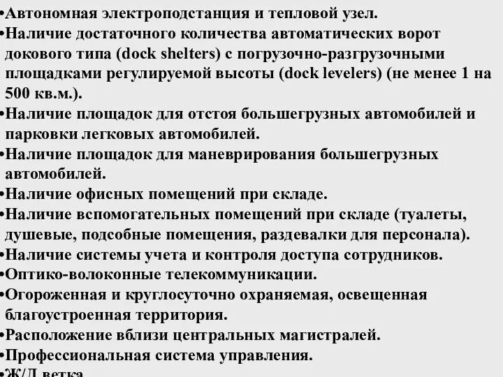 Автономная электроподстанция и тепловой узел. Наличие достаточного количества автоматических ворот докового