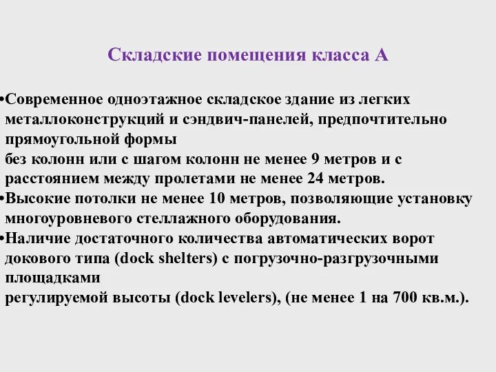 Складские помещения класса А Современное одноэтажное складское здание из легких металлоконструкций