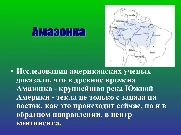 Исследования американских ученых доказали, что в древние времена Амазонка - крупнейшая