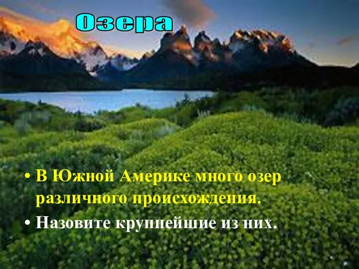 В Южной Америке много озер различного происхождения. Назовите крупнейшие из них. Озера