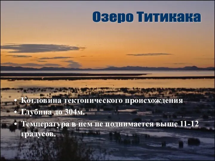 Котловина тектонического происхождения Глубина до 304м. Температура в нем не поднимается выше 11-12 градусов. Озеро Титикака