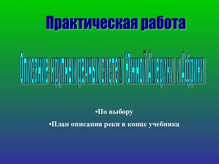 Практическая работа Описание крупных речных систем Южной Америки и Африки По