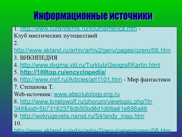 Информационные источники 1. http://www.curanderos.ru/southamerica.htm - Клуб мистических путешествий 2. http://www.akland.ru/arhiv/arhiv2/peru/pages/ozero/06.htm 3.