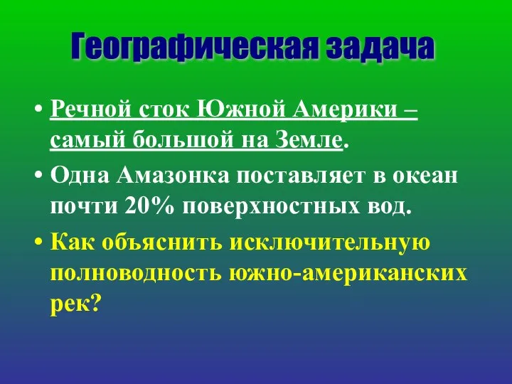 Речной сток Южной Америки – самый большой на Земле. Одна Амазонка