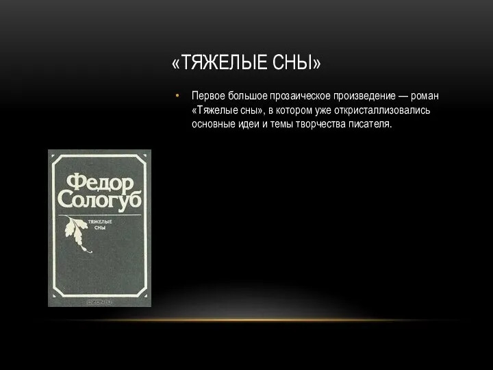 «Тяжелые сны» Первое большое прозаическое произведение — роман «Тяжелые сны», в