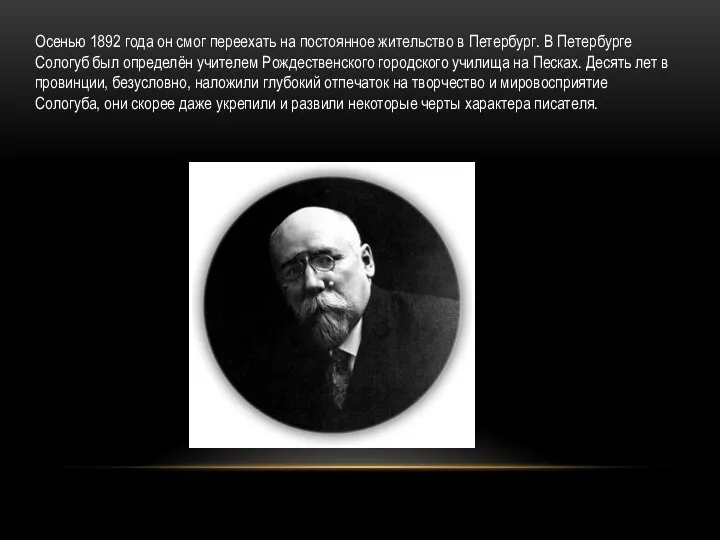 Осенью 1892 года он смог переехать на постоянное жительство в Петербург.