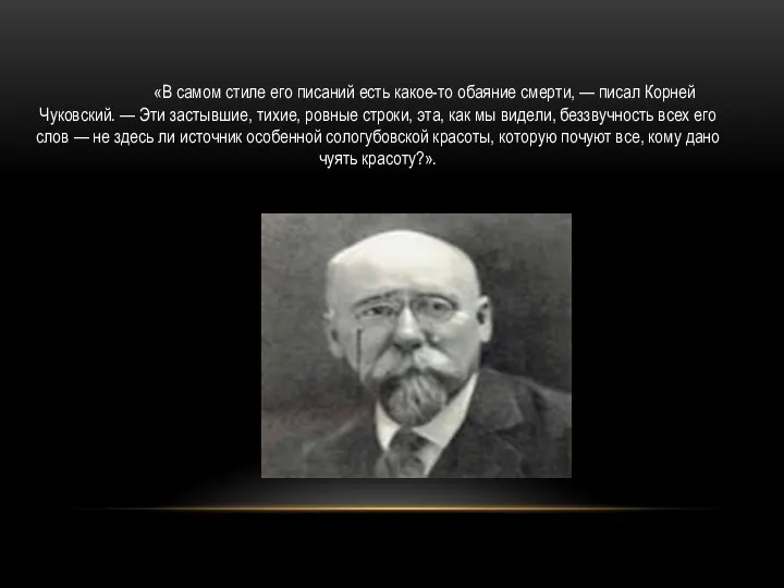 «В самом стиле его писаний есть какое-то обаяние смерти, — писал