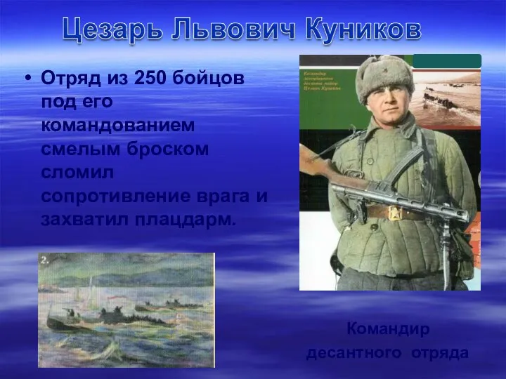 Командир десантного отряда Отряд из 250 бойцов под его командованием смелым