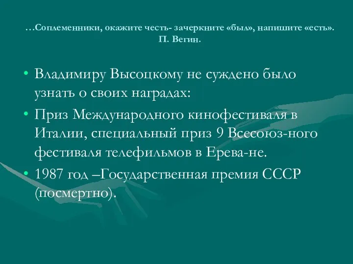 …Соплеменники, окажите честь- зачеркните «был», напишите «есть». П. Вегин. Владимиру Высоцкому