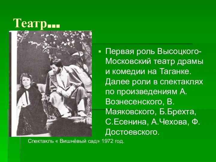 Театр… Первая роль Высоцкого- Московский театр драмы и комедии на Таганке.