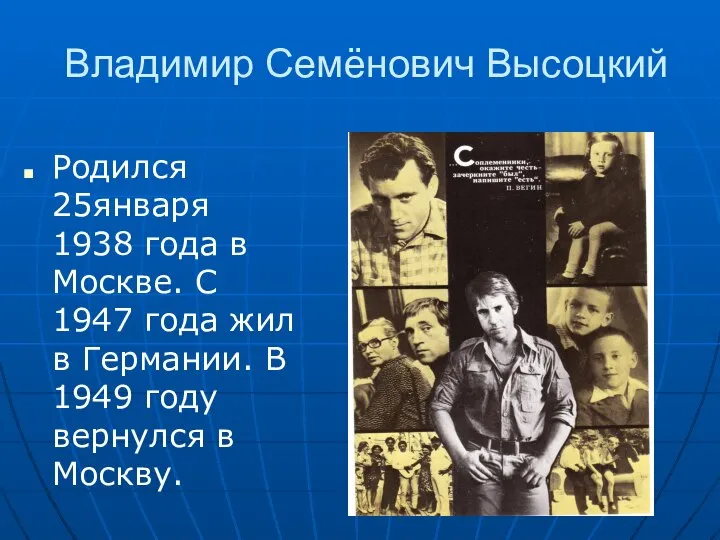 Владимир Семёнович Высоцкий Родился 25января 1938 года в Москве. С 1947