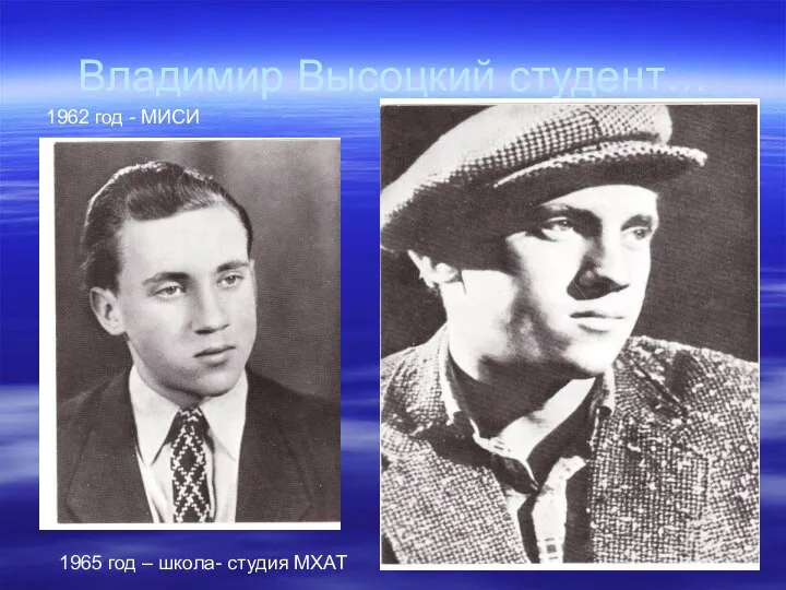 Владимир Высоцкий студент… 1962 г.- МИСИ 1962 год - МИСИ 1965 год – школа- студия МХАТ