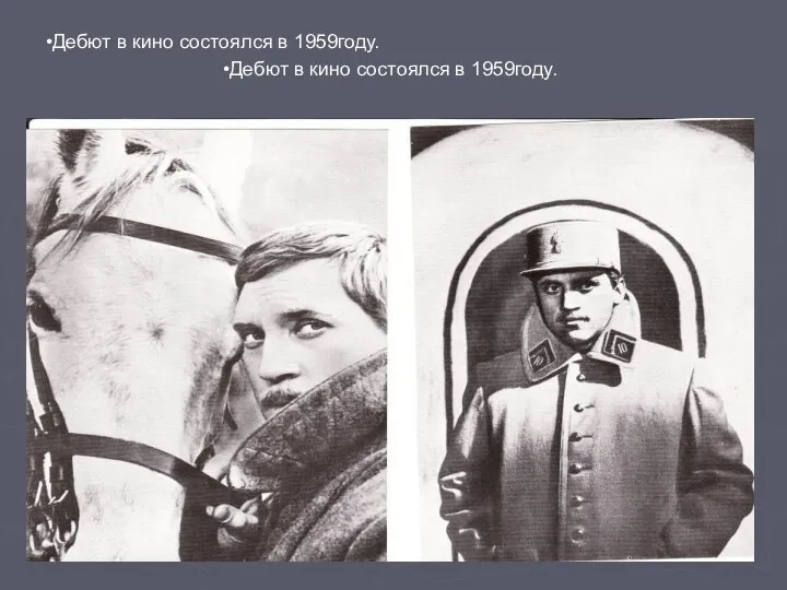 Дебют в кино состоялся в 1959году. Дебют в кино состоялся в 1959году.