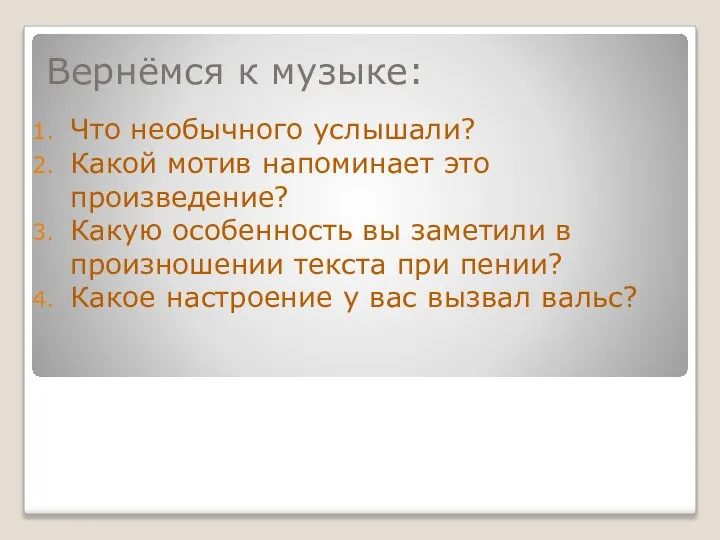 Вернёмся к музыке: Что необычного услышали? Какой мотив напоминает это произведение?