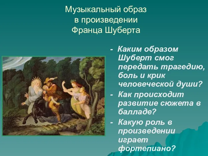 Музыкальный образ в произведении Франца Шуберта - Каким образом Шуберт смог