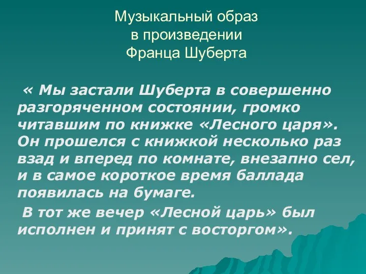 Музыкальный образ в произведении Франца Шуберта « Мы застали Шуберта в