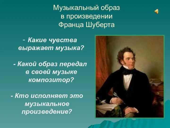 Музыкальный образ в произведении Франца Шуберта Какие чувства выражает музыка? Какой