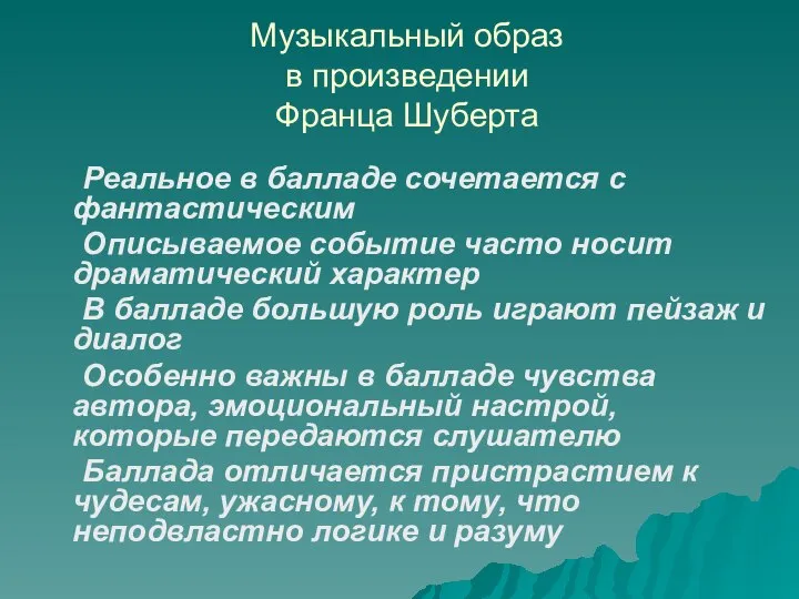 Музыкальный образ в произведении Франца Шуберта Реальное в балладе сочетается с