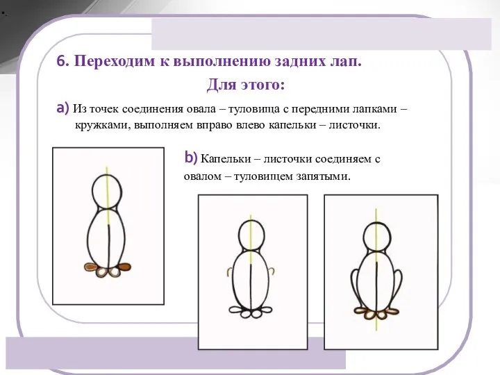 6. Переходим к выполнению задних лап. Для этого: a) Из точек