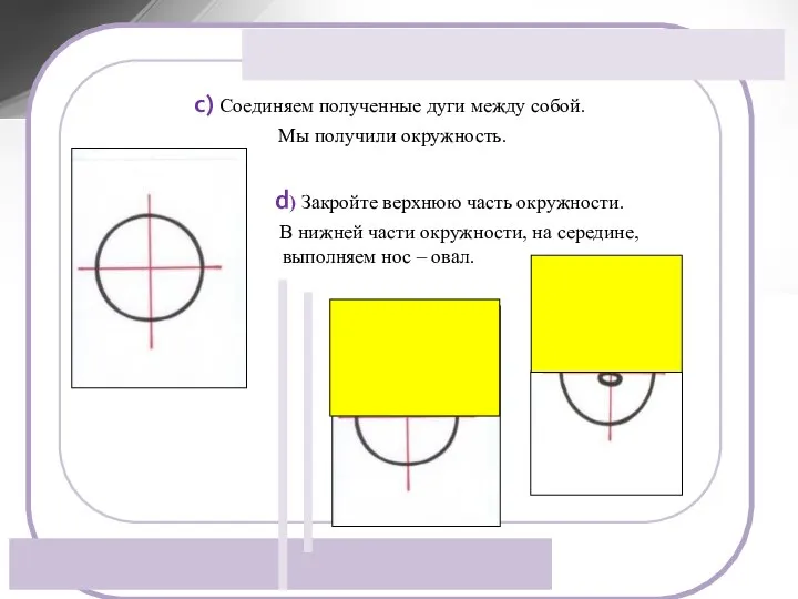 c) Соединяем полученные дуги между собой. Мы получили окружность. d) Закройте