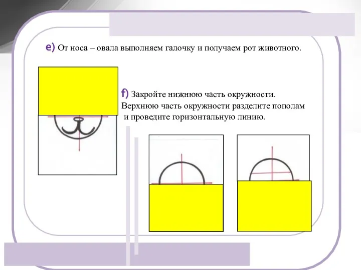 e) От носа – овала выполняем галочку и получаем рот животного.