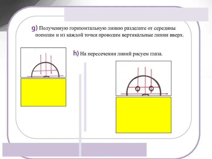 g) Полученную горизонтальную линию разделите от середины пополам и из каждой