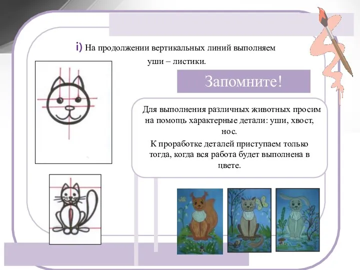 i) На продолжении вертикальных линий выполняем уши – листики. Запомните! Для