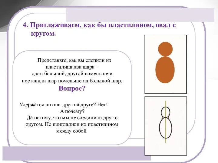 4. Приглаживаем, как бы пластилином, овал с кругом. Представьте, как вы