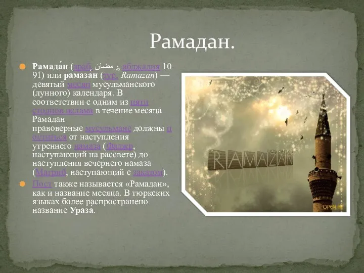 Рамадан. Рамада́н (араб. رمضان‎‎, абджадия 1091) или рамаза́н (тур. Ramazan) —