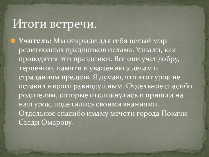 Учитель: Мы открыли для себя целый мир религиозных праздников ислама. Узнали,