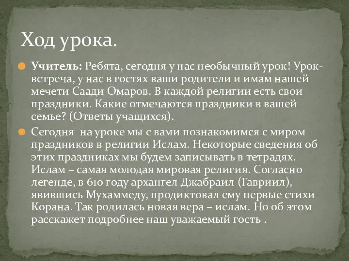 Учитель: Ребята, сегодня у нас необычный урок! Урок- встреча, у нас