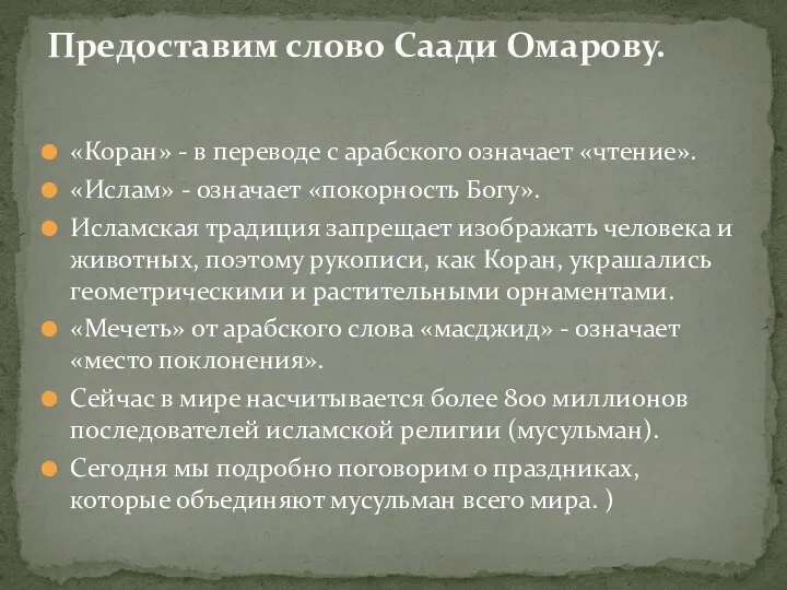 «Коран» - в переводе с арабского означает «чтение». «Ислам» - означает