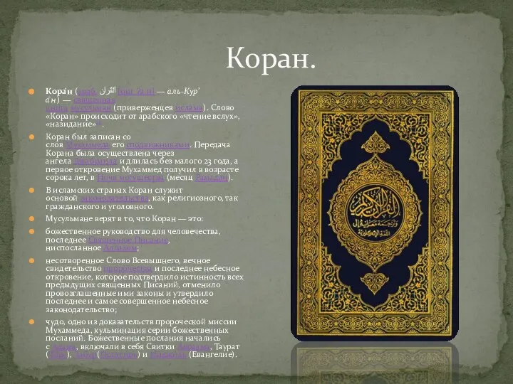 Коран. Кора́н (араб. أَلْقُرآن‎‎ [qurˈʔaːn] — аль-К̣ур’а̄н ) — священная книга