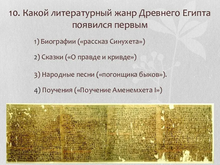 10. Какой литературный жанр Древнего Египта появился первым 1) Биографии («рассказ