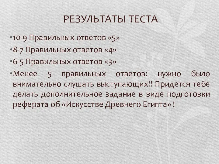 РЕЗУЛЬТАТЫ ТЕСТА 10-9 Правильных ответов «5» 8-7 Правильных ответов «4» 6-5