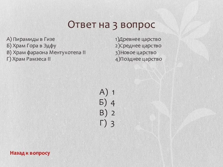 Ответ на 3 вопрос Назад к вопросу А) Пирамиды в Гизе