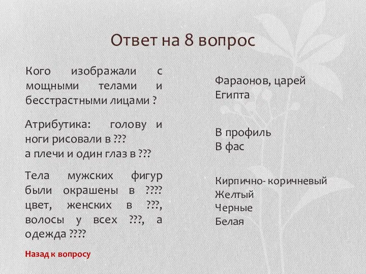 Ответ на 8 вопрос Назад к вопросу Кого изображали с мощными