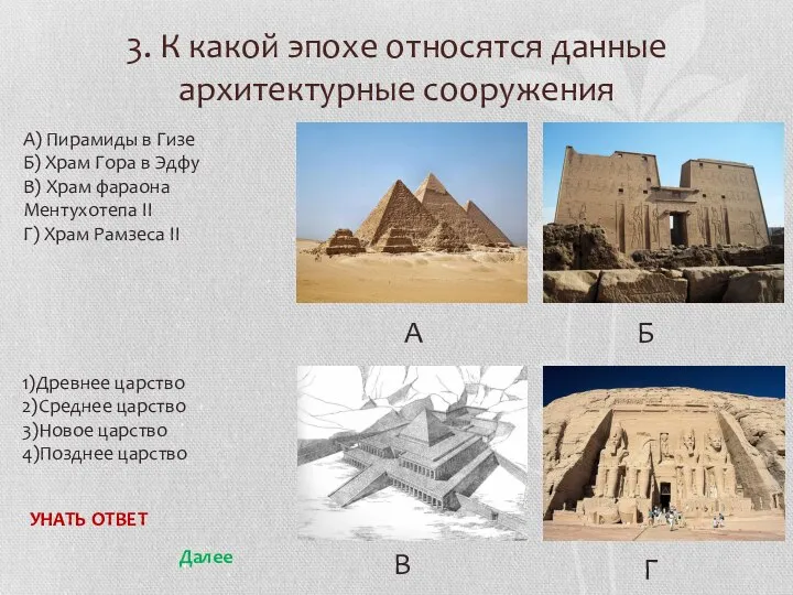 3. К какой эпохе относятся данные архитектурные сооружения 1)Древнее царство 2)Среднее