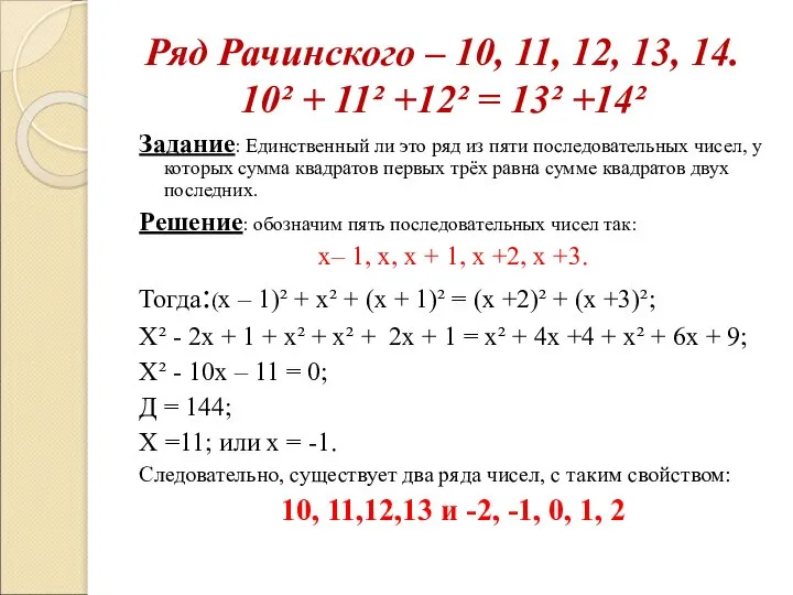 Ряд Рачинского – 10, 11, 12, 13, 14. 10² + 11²
