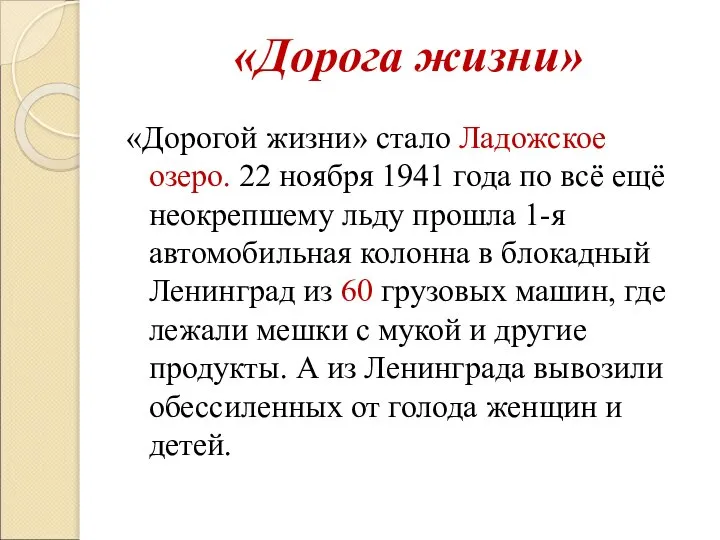 «Дорога жизни» «Дорогой жизни» стало Ладожское озеро. 22 ноября 1941 года