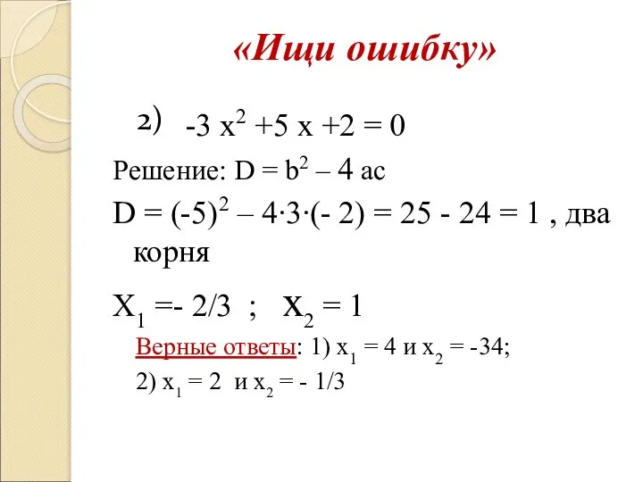 «Ищи ошибку» -3 х2 +5 x +2 = 0 Решение: D