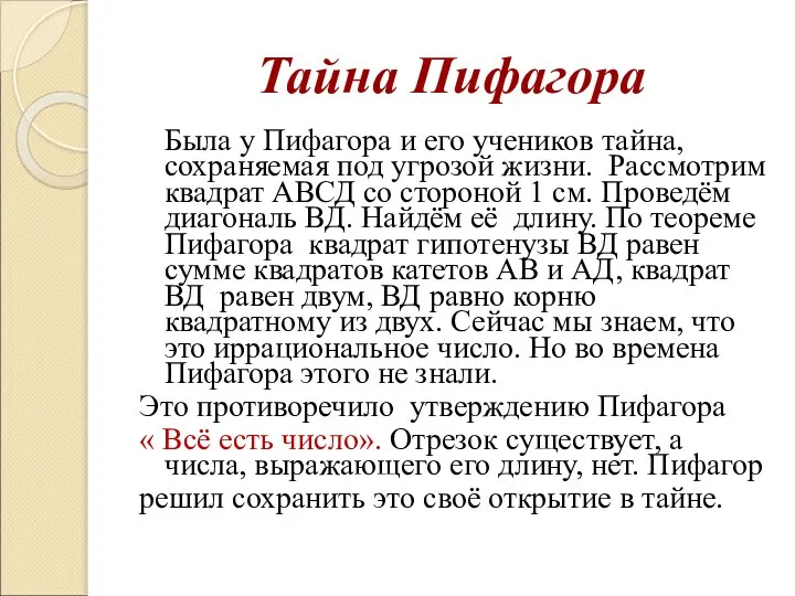 Тайна Пифагора Была у Пифагора и его учеников тайна, сохраняемая под