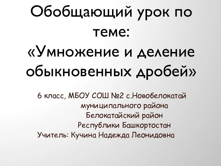 Обобщающий урок по теме: «Умножение и деление обыкновенных дробей» 6 класс,