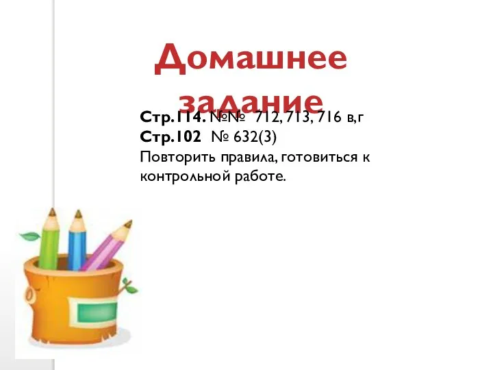 Домашнее задание Стр.114. №№ 712, 713, 716 в,г Стр.102 № 632(3)