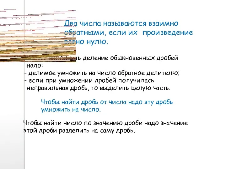 Чтобы найти дробь от числа надо эту дробь умножить на число.